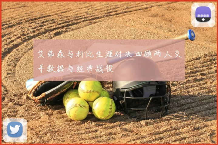 艾弗森与科比生涯对决回顾两人交手数据与经典战役
