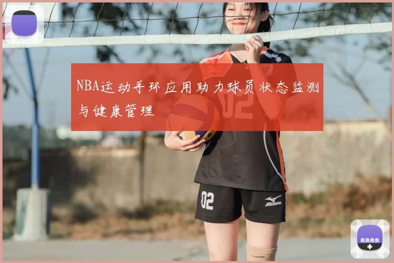 NBA运动手环应用助力球员状态监测与健康管理