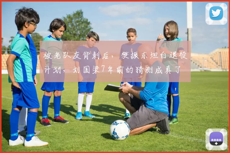 被老队友背刺后,樊振东坦白退役计划,刘国梁7年前的猜测成真了