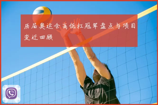 历届奥运会高低杠冠军盘点与项目变迁回顾