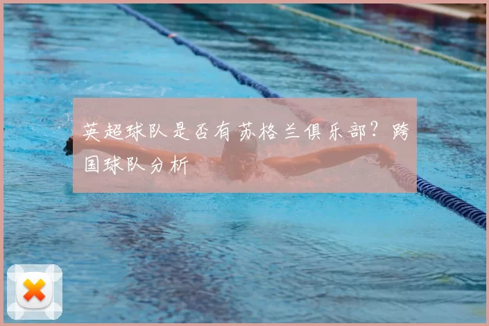 英超球队是否有苏格兰俱乐部？跨国球队分析