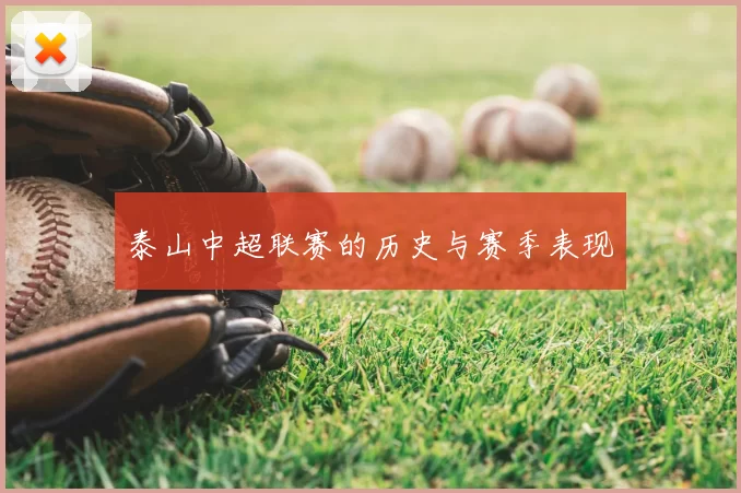 泰山中超联赛的历史与赛季表现