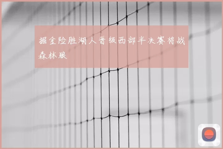 掘金险胜湖人晋级西部半决赛将战森林狼