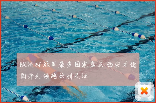 欧洲杯冠军最多国家盘点 西班牙德国并列领跑欧洲足坛