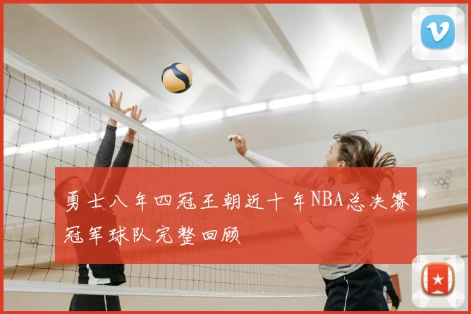 勇士八年四冠王朝近十年NBA总决赛冠军球队完整回顾