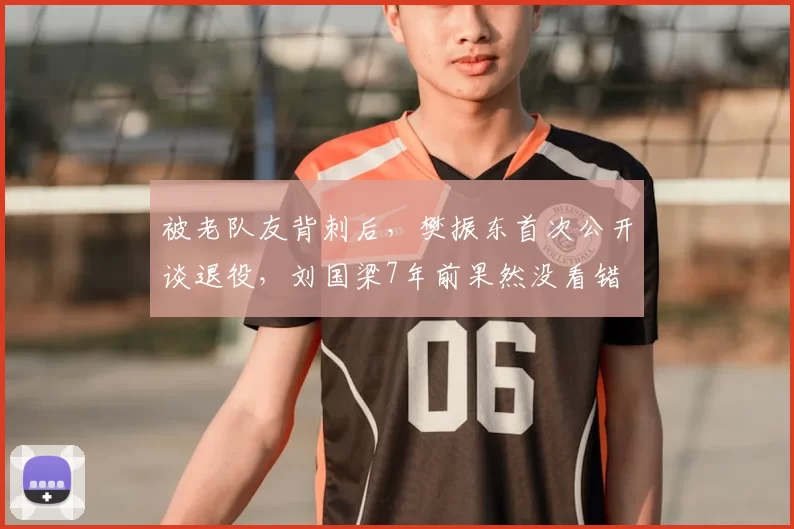 被老队友背刺后,樊振东首次公开谈退役,刘国梁7年前果然没看错
