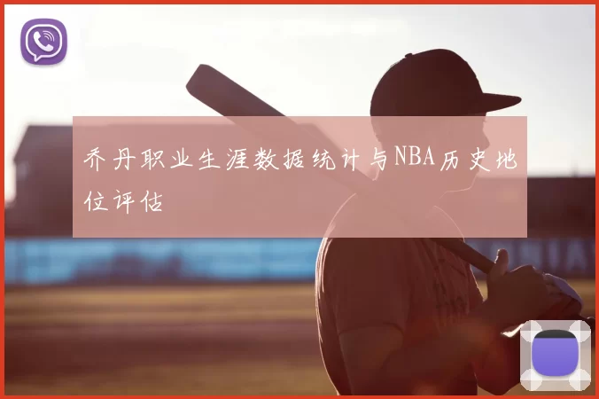 乔丹职业生涯数据统计与NBA历史地位评估