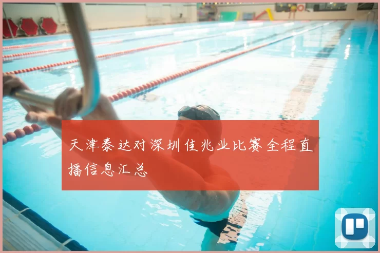 天津泰达对深圳佳兆业比赛全程直播信息汇总