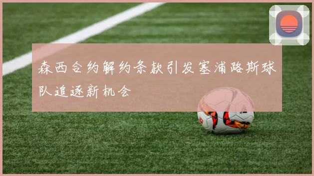森西合约解约条款引发塞浦路斯球队追逐新机会
