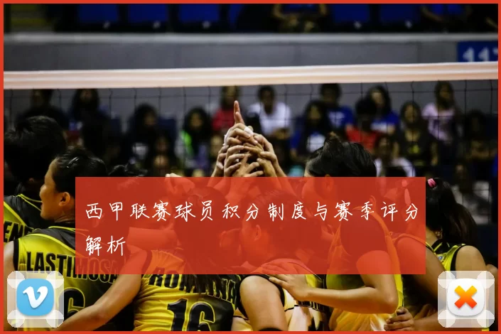 西甲联赛球员积分制度与赛季评分解析