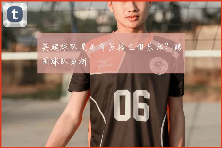 英超球队是否有苏格兰俱乐部？跨国球队分析