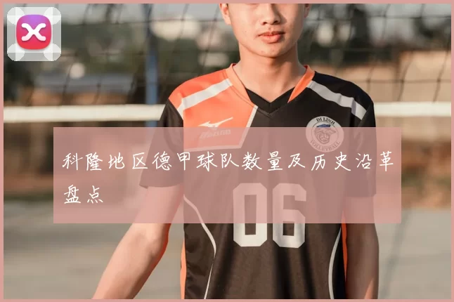 科隆地区德甲球队数量及历史沿革盘点