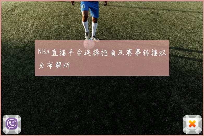 NBA直播平台选择指南及赛事转播权分布解析