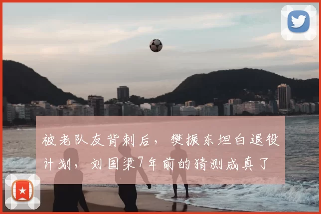 被老队友背刺后,樊振东坦白退役计划,刘国梁7年前的猜测成真了