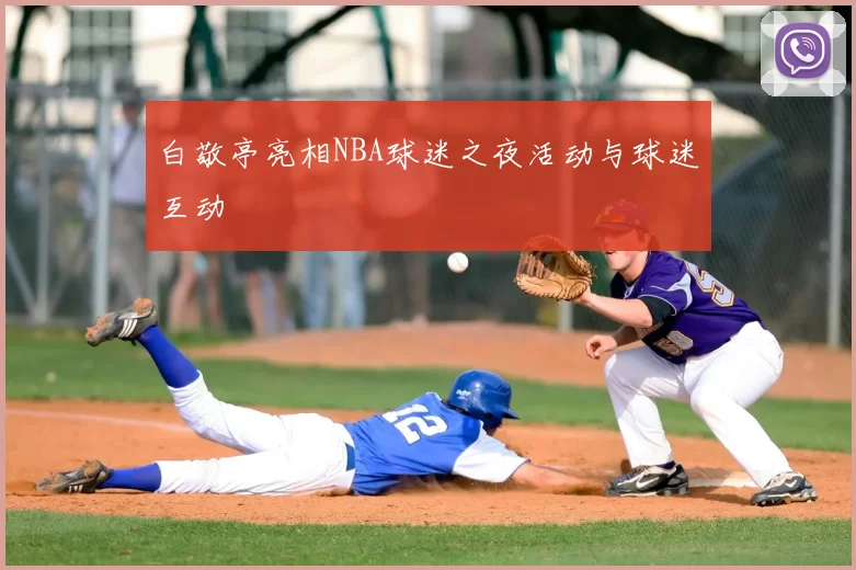 白敬亭亮相NBA球迷之夜活动与球迷互动