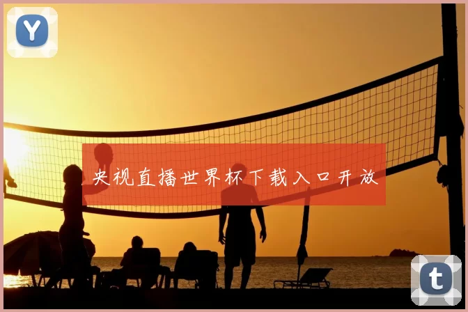 央视直播世界杯下载入口开放