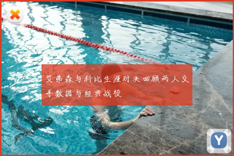 艾弗森与科比生涯对决回顾两人交手数据与经典战役