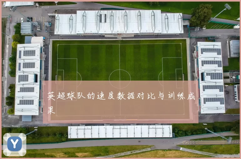 英超球队的速度数据对比与训练成果