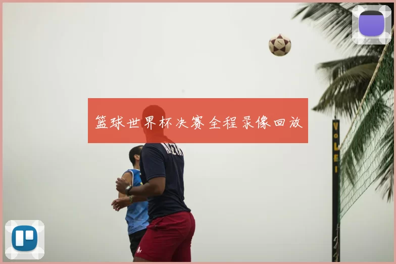 篮球世界杯决赛全程录像回放