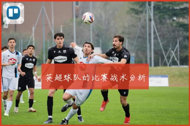 英超球队的比赛战术分析