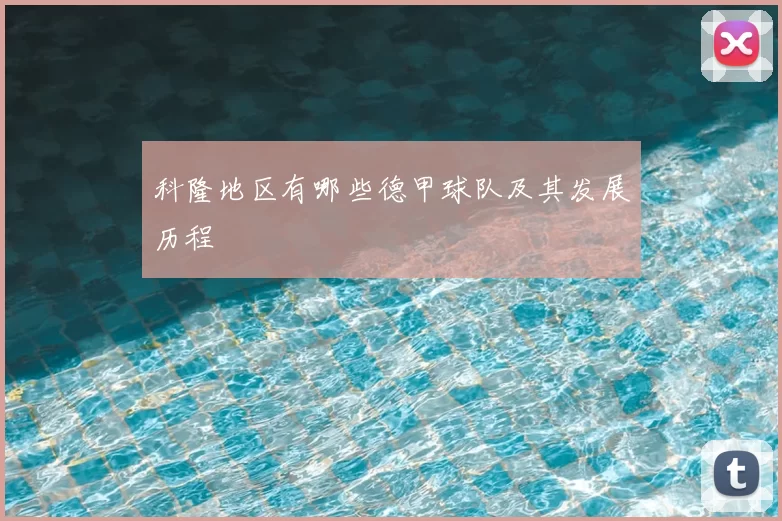 科隆地区有哪些德甲球队及其发展历程