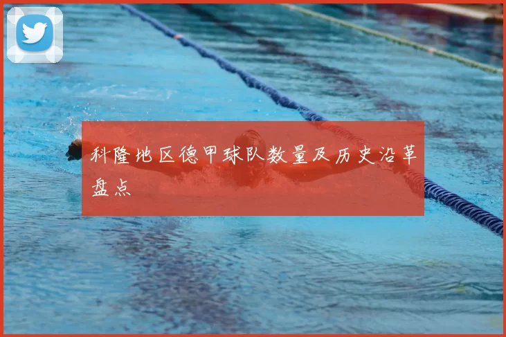 科隆地区德甲球队数量及历史沿革盘点