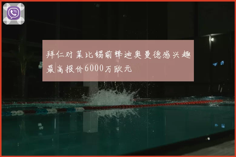拜仁对莱比锡前锋迪奥曼德感兴趣最高报价6000万欧元