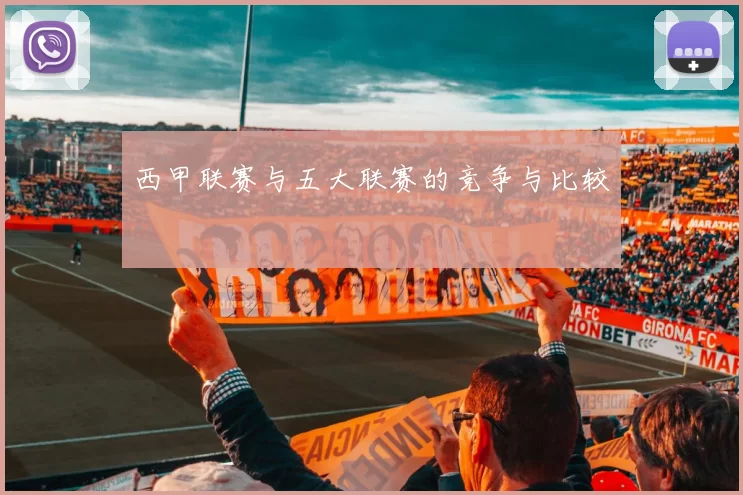 西甲联赛与五大联赛的竞争与比较