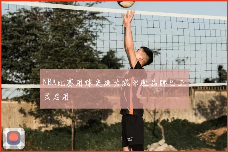 NBA比赛用球更换为威尔胜品牌已正式启用
