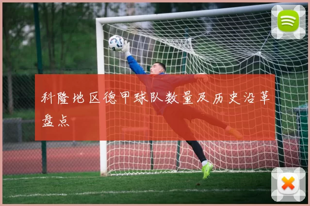 科隆地区德甲球队数量及历史沿革盘点