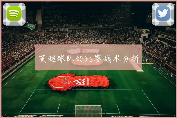 英超球队的比赛战术分析