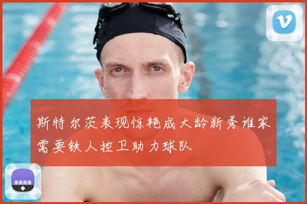 斯特尔茨表现惊艳成大龄新秀谁家需要铁人控卫助力球队