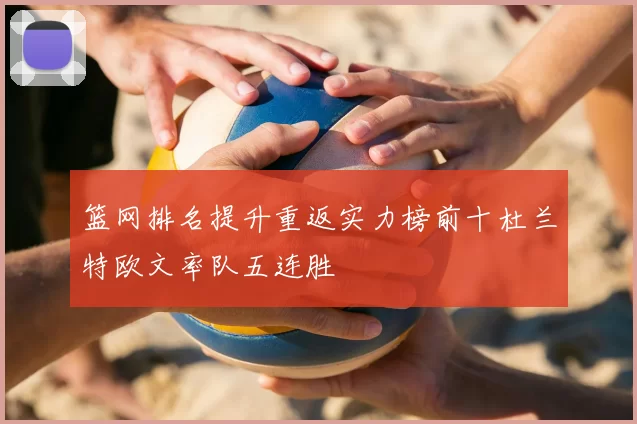 篮网排名提升重返实力榜前十杜兰特欧文率队五连胜