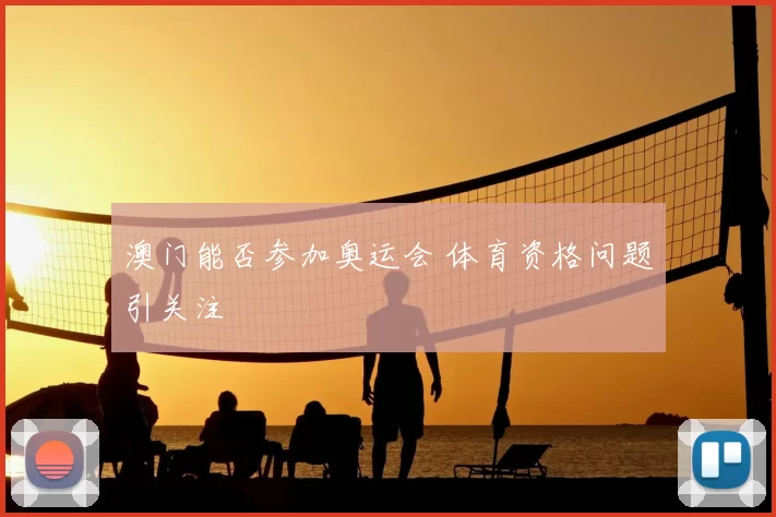 澳门能否参加奥运会 体育资格问题引关注