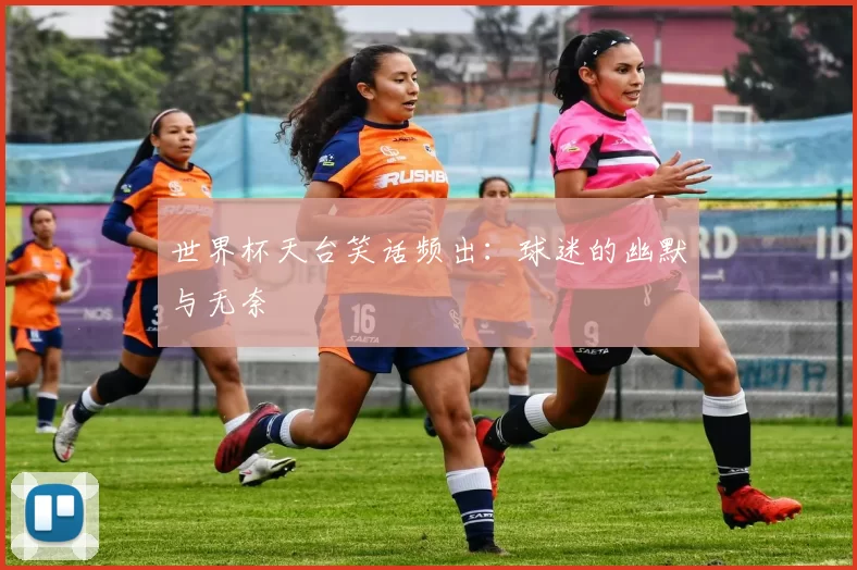 世界杯天台笑话频出:球迷的幽默与无奈