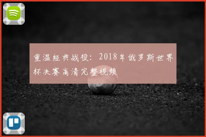 重温经典战役:2018年俄罗斯世界杯决赛高清完整视频