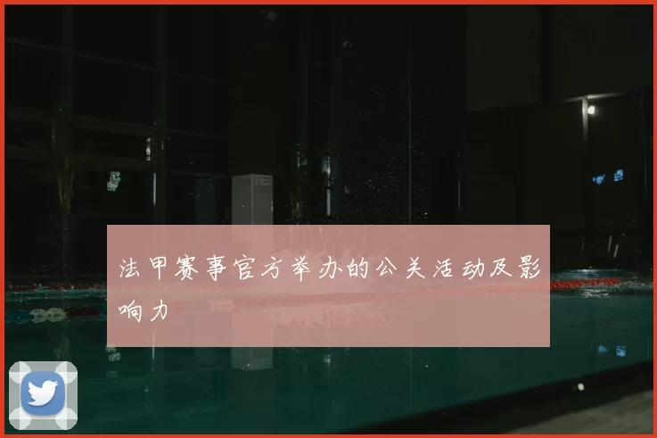 法甲赛事官方举办的公关活动及影响力