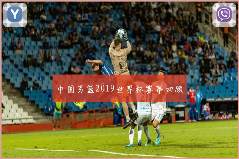 中国男篮2019世界杯赛事回顾