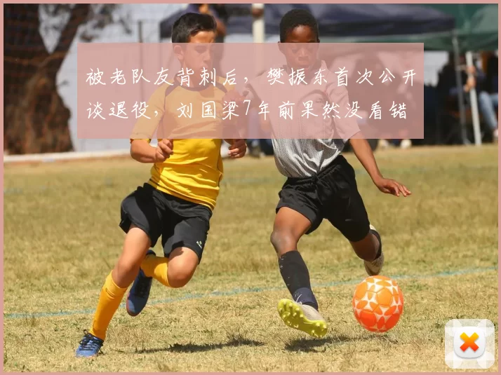 被老队友背刺后,樊振东首次公开谈退役,刘国梁7年前果然没看错