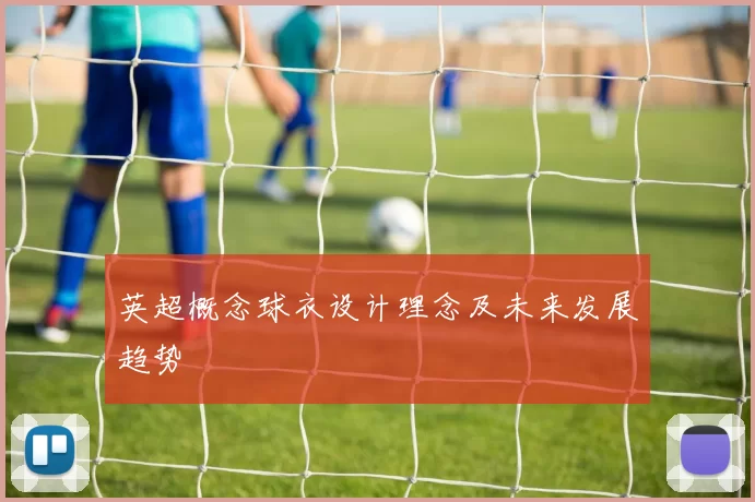 英超概念球衣设计理念及未来发展趋势