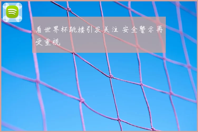 看世界杯跳楼引发关注 安全警示再受重视