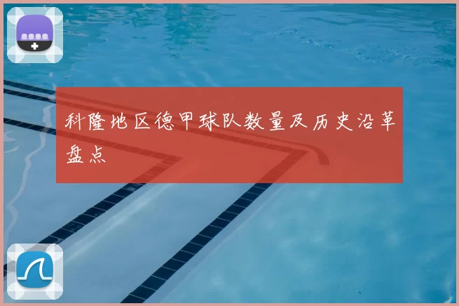 科隆地区德甲球队数量及历史沿革盘点
