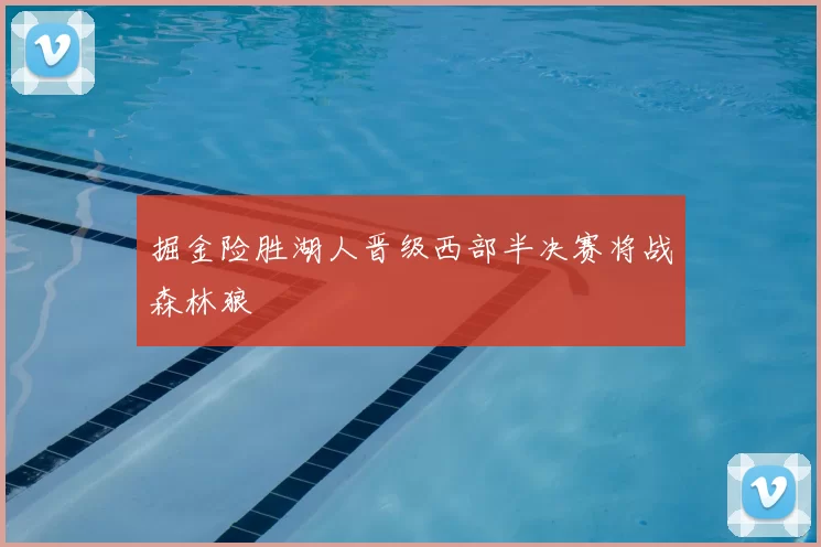掘金险胜湖人晋级西部半决赛将战森林狼