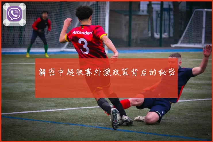 解密中超联赛外援政策背后的秘密