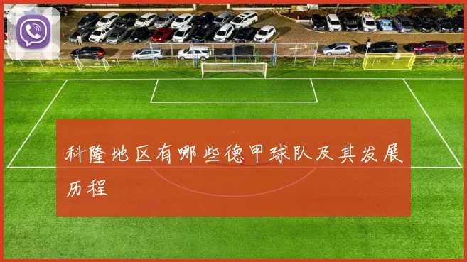 科隆地区有哪些德甲球队及其发展历程