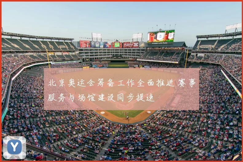 北京奥运会筹备工作全面推进 赛事服务与场馆建设同步提速