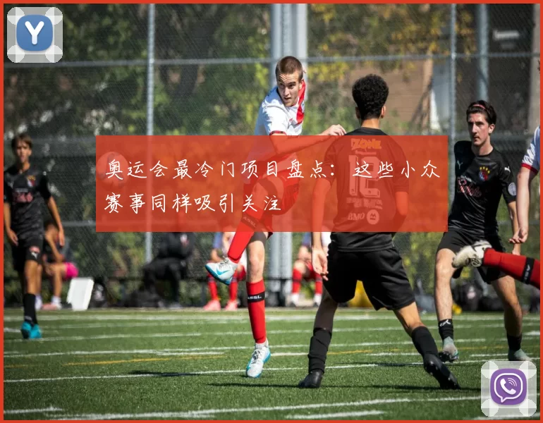 奥运会最冷门项目盘点:这些小众赛事同样吸引关注
