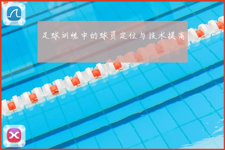 足球训练中的球员定位与技术提高