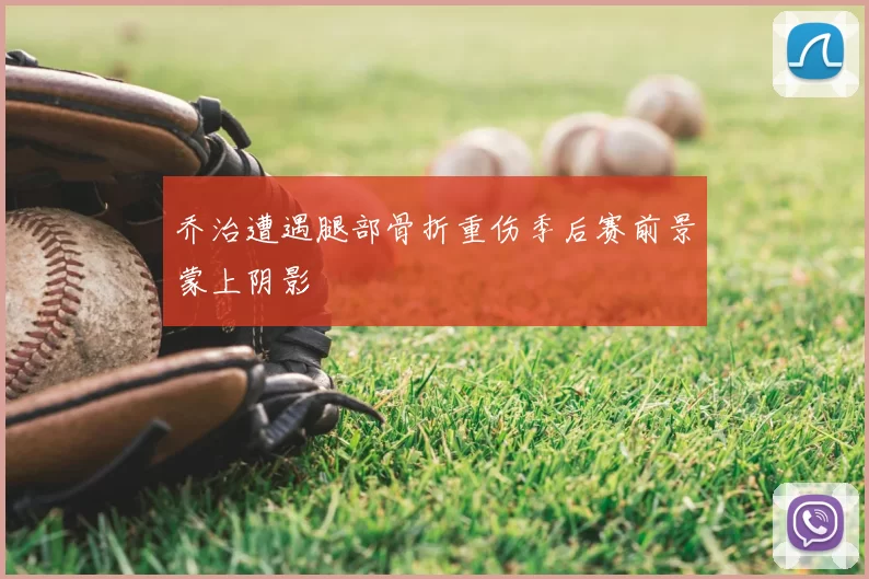 乔治遭遇腿部骨折重伤季后赛前景蒙上阴影