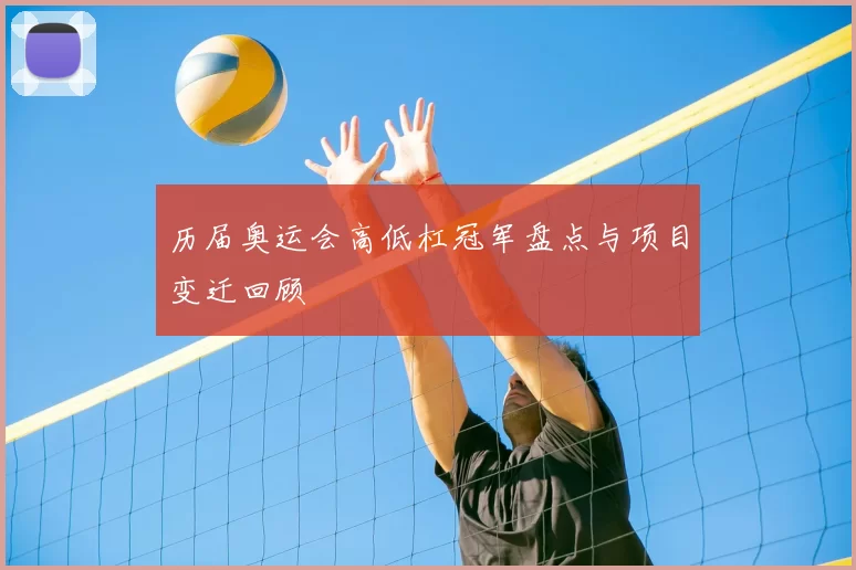 历届奥运会高低杠冠军盘点与项目变迁回顾